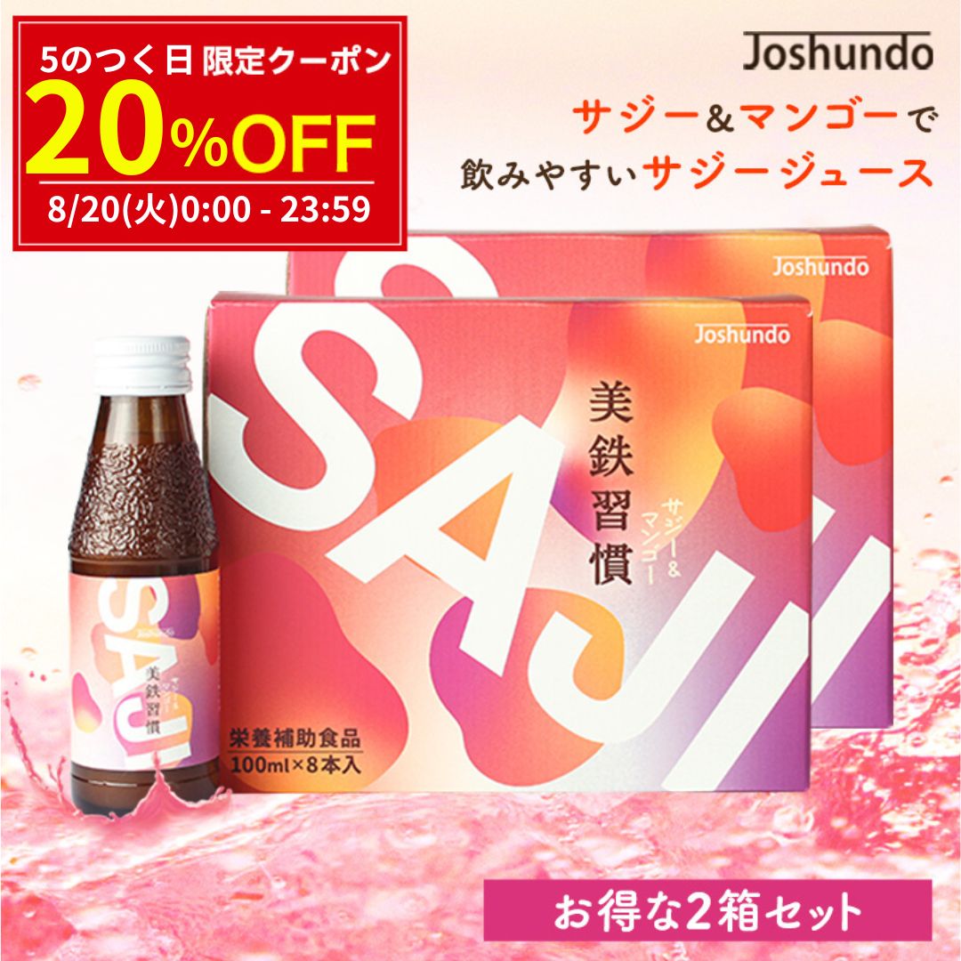 サジー SAJI 美鉄習慣 100ml×16本 マンゴー入り サジージュース 鉄分補給 鉄分 ドリンク 有機JASサジー原料使用 ビタミンC リンゴ酸 ミネラル アミノ酸 栄養補給 美容 シーベリー シーバックソーン 沙棘 スーパーフルーツ 豊潤 送料無料