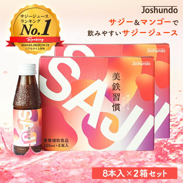 サジー SAJI 美鉄習慣 100ml×16本 マンゴー入り サジージュース 鉄分補給 鉄分 ドリン ...