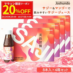 【マラソン15％OFF→6800円】サジー SAJI 美鉄習慣 100ml×32本 マンゴー入り サジージュース 鉄分補給 鉄分 ドリンク 有機JASサジー原料使用 ビタミンC リンゴ酸 ミネラル アミノ酸 栄養補給 美容 シーベリー シーバックソーン 沙棘 スーパーフルーツ 豊潤 送料無料