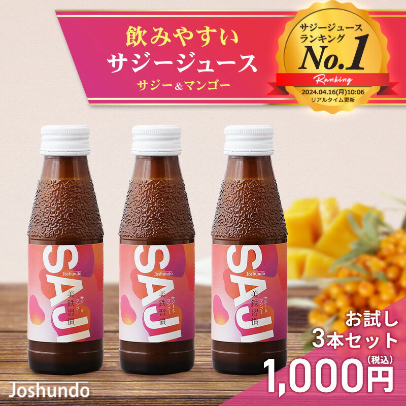＜お試しセット＞ サジー SAJI 美鉄習慣 100ml×3本 マンゴー入り サジージュース 鉄分 補給 ドリンク 有機JAS サジー 原料使用 ビタミンC リンゴ酸 ミネラル アミノ酸 栄養補給 美容 シーベリー シーバックソーン 沙棘 スーパーフルーツ 豊潤 送料無料のサムネイル
