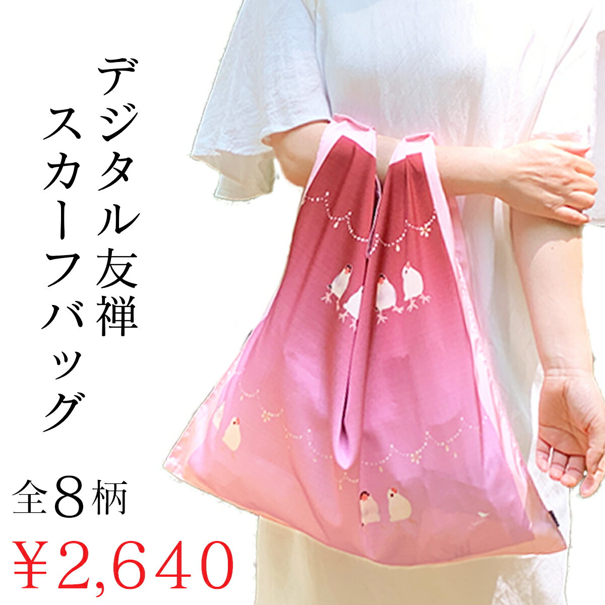 デジタル友禅スカーフバッグ scarfbag JOSOスカーフバッグ 東京友禅 手描き友禅 和装バッグ 着物バッグ エコバッグ 和洋兼用バッグ 和柄 着物 伝統工芸品 ふろしき 和雑貨 スカーフ トートバッグ プレゼント 母の日ギフト