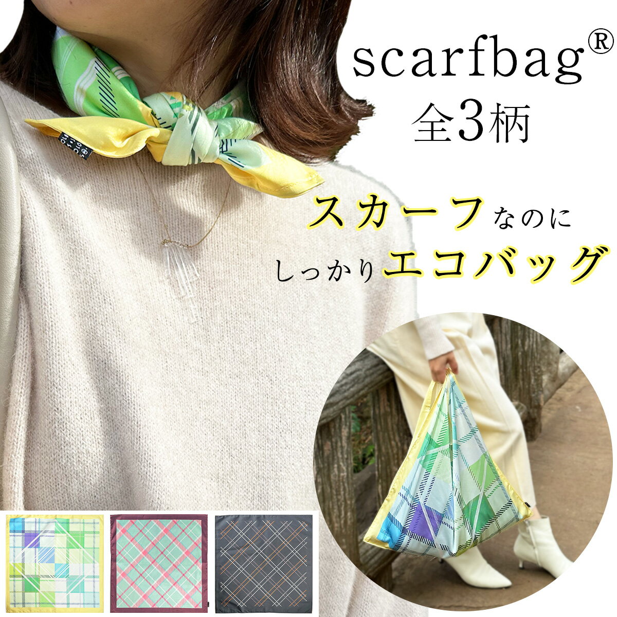 scarfbag スカーフバッグ スカーフ エコバッグ 折りたたみ 50cm コンパクト ハンドバッグ おしゃれ 便利 大容量 プレゼント 洗濯可能 洗える 撥水 ふろしき 母の日ギフト