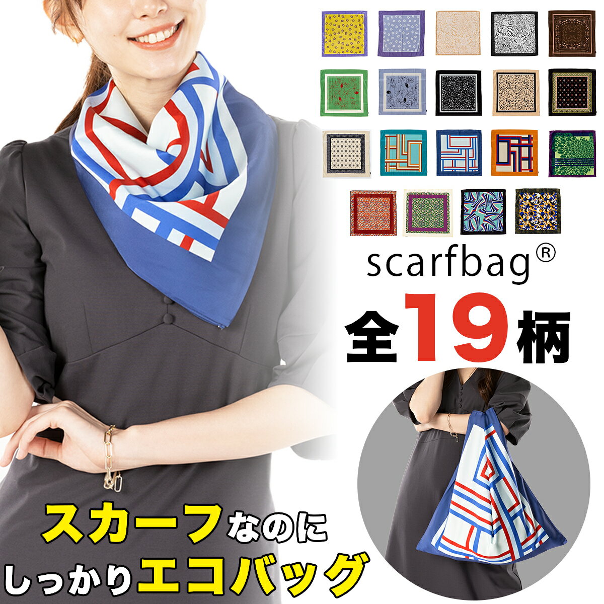 センスのいいエコバッグ 【全19柄】scarfbag スカーフバッグ スカーフ エコバッグ 折りたたみ 50cm コンパクト ハンドバッグ おしゃれ 便利 大容量 プレゼント 洗濯可能 洗える 撥水 ふろしき 母の日ギフト