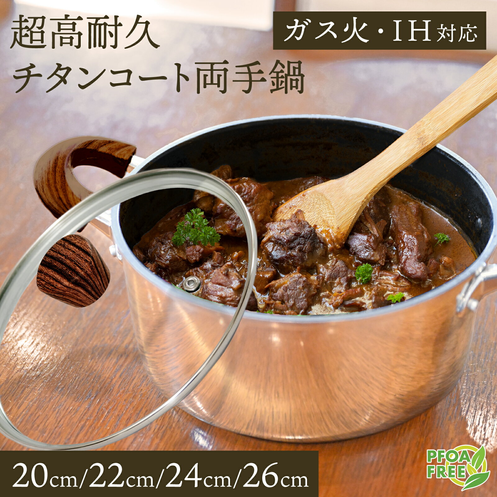 【クーポン利用で5％OFF以上】チタンコート 両手鍋 ガラス蓋付き ふっ素樹脂塗膜加工 ガス火/IH