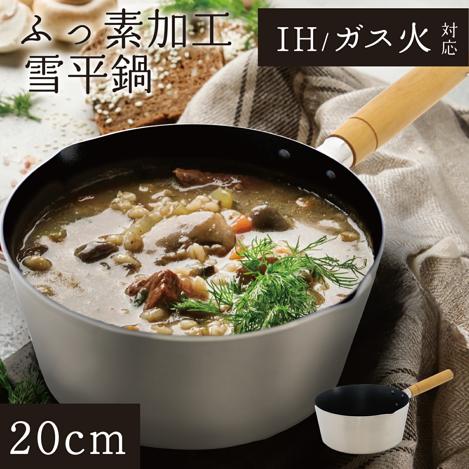 雪平鍋 アルミ製 ふっ素加工 片手鍋 両側注ぎ口 行平鍋 IH ガス火対応 片手鍋 行平鍋 軽量 ミルクパン ソースパン 20cm 艶あり フッ素加工