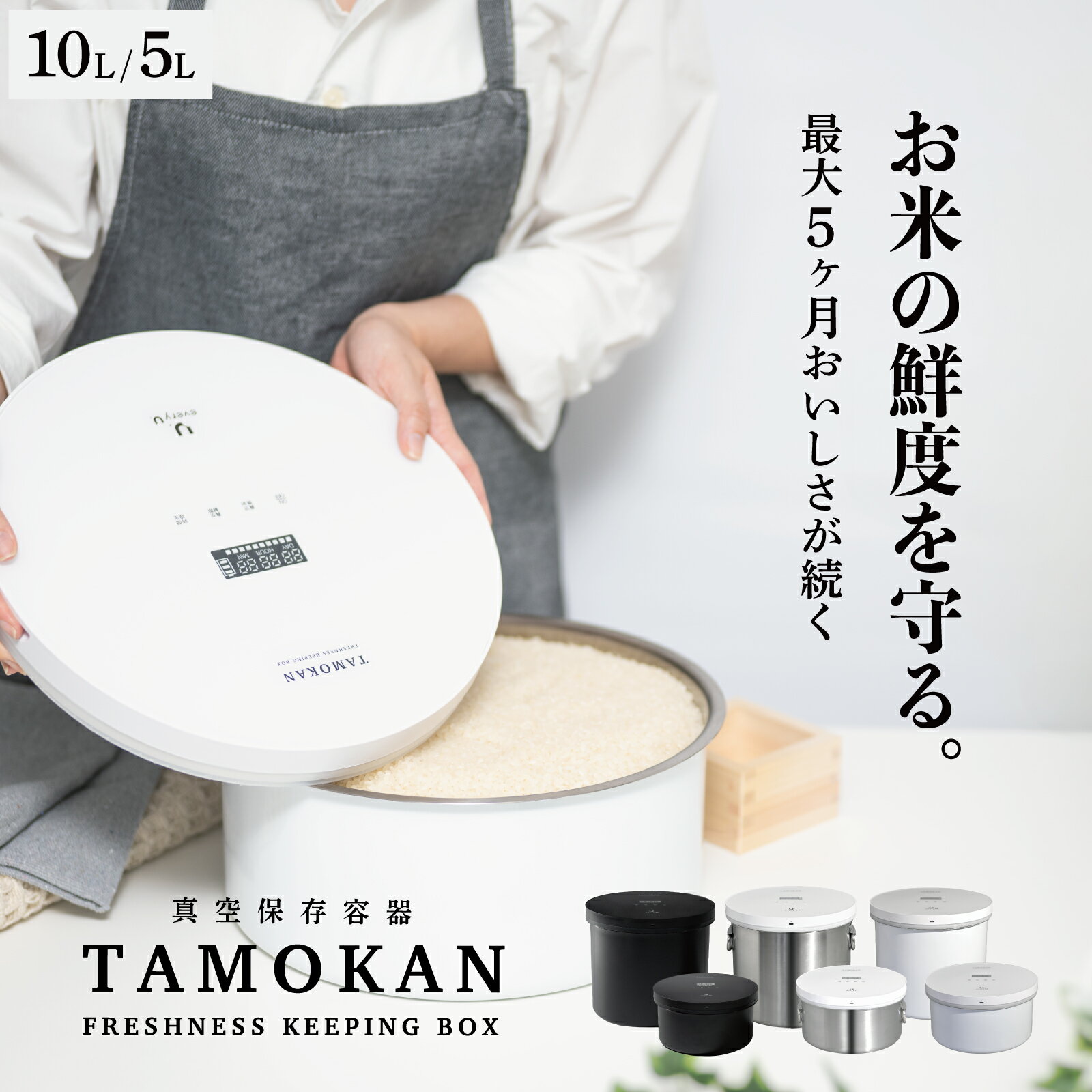 【クーポン利用5%OFF】米びつ 真空保存 真空保存容器 真空 5kg 10kg TAMOKAN タモカン 35kpa 真空ストッカー フードストッカー 長期保存 買い置き 鮮度 米 穀物 パン 食品 お菓子 コーヒー豆 茶葉 ナッツ 乾麺 調味料 ドックフード キャットフード