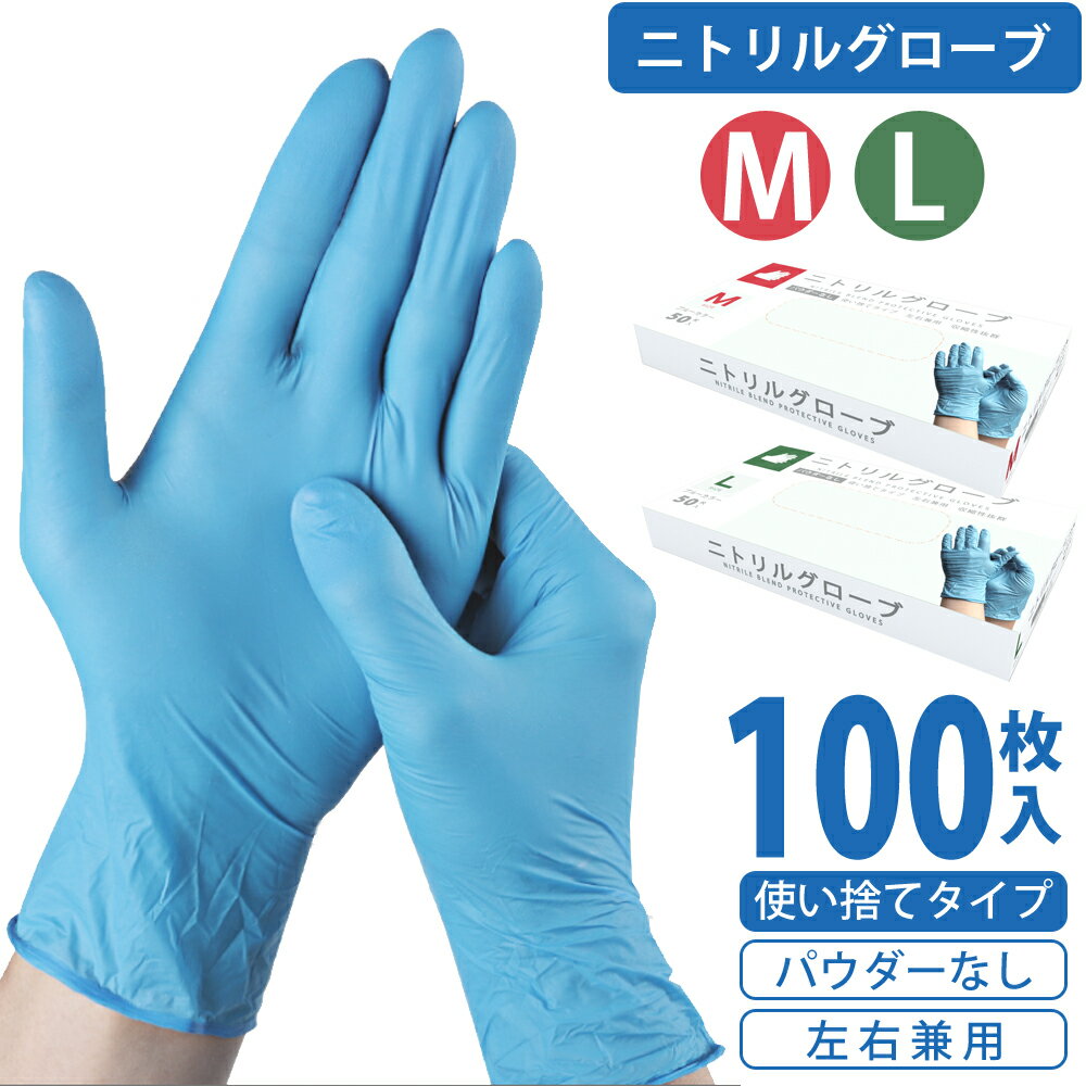 売り尽くし 在庫無くなり次第終了「最安値」ニトリル手袋 M L 100枚(50枚入×2箱) 食品衛生法適合 左右兼用 粉なし パウダーフリー 極うす手 抜群のフィット感 使い捨て 業務用 感染予防 介護用 ゴム手袋