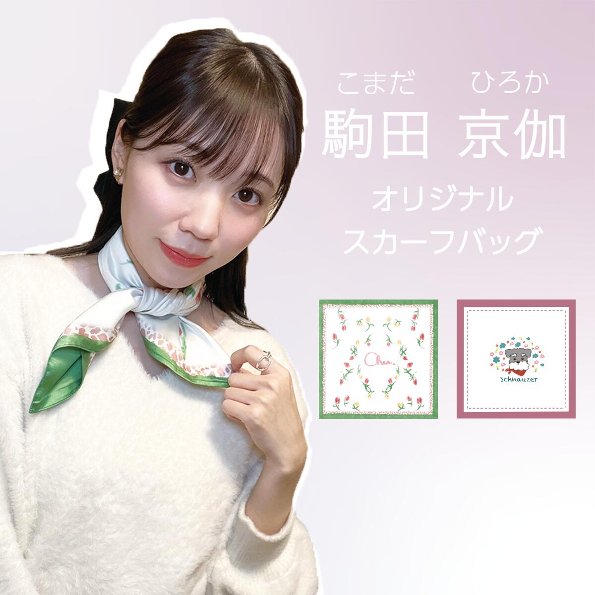 【売りつくし】6,600円→1,500円　駒田京伽 オリジナル スカーフバッグ 2枚セット オリジナルデザイン HKT48 コラボ かわいい 手描き イラスト スカーフ トートバッグ サブバッグ カジュアル