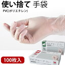 使い捨て手袋 100枚入 PVC手袋 レストラン PVCグローブ 【ディスポ手袋・ビニール手袋・介護用手袋】在庫あり