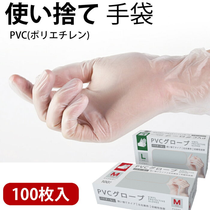 PVC手袋 M・L 100枚 左右兼用 粉なし 極うす手 抜群のフィット感 使い捨て 業務用 感染予防 防疫 防護 家庭 掃除 介護 検品用