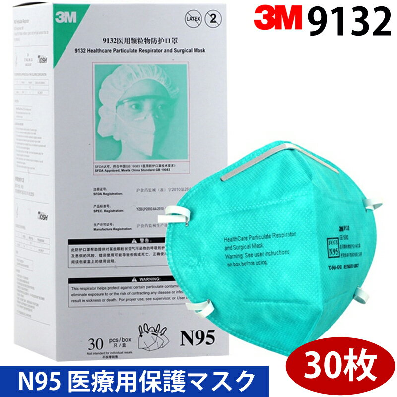 「正規保証」医療従事者専用 医療用マスクN95 3M 9132 マスク 折りたたみ式 防護マスク 30枚入り 新品 個別包装品 送料無料 即納