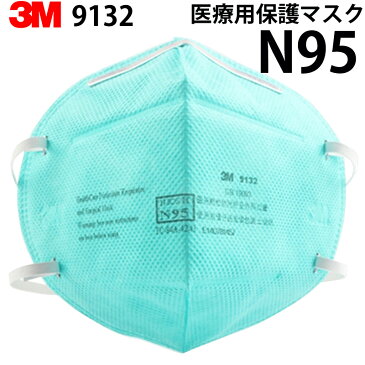 「正規保証」医療従事者専用 医療用マスク N95 3M 9132 マスク 折りたたみ式 防護マスク 1枚入り 新品 個別包装品 即納