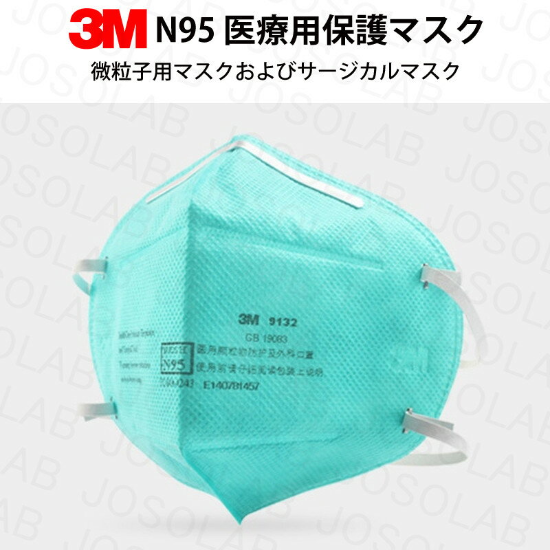 「正規保証」医療従事者専用 医療用マスクN95 3M 9132 マスク 折りたたみ式 防護マスク 30枚入り 新品 個別包装品 送料無料 即納