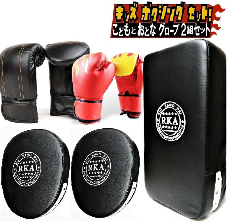 ボクシング グローブ 子供用 と 大人用 2組 キック ミット 親子 セット キッズ パンチング キッズ 格闘技 トレーニング 戦いごっこ 運動不足 ストレス解...