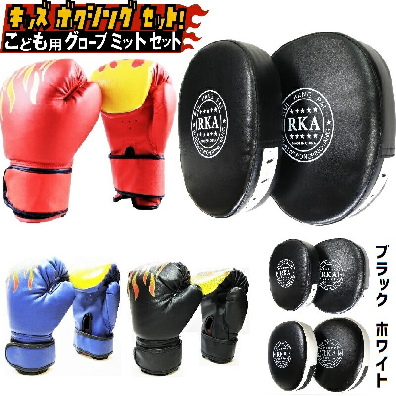ボクシング グローブ 子供用 ミット セット キッズ パンチング ボクシング キッズ 格闘技 トレーニング 戦いごっこ 運動不足 ストレス解消 体力づくり 遊び...