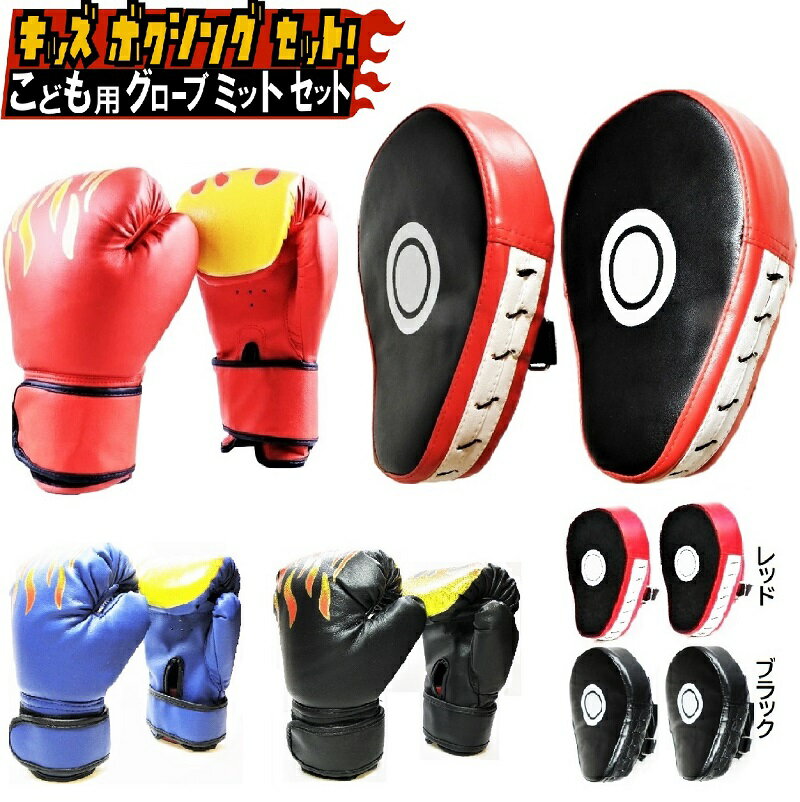 子供用 ボクシング グローブ 湾曲 ミット セット ボクシング ミット 親子 セット キッズ パンチング キッズ 格闘技 トレーニング 戦いごっこ 運動不足 ス...