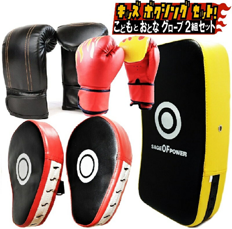 ボクシング グローブ 子供用 と 大人用 2組 湾曲型 ミット 親子 セットキック ミット キッズ パンチング キッズ 格闘技 トレーニング 戦いごっこ 運動不...