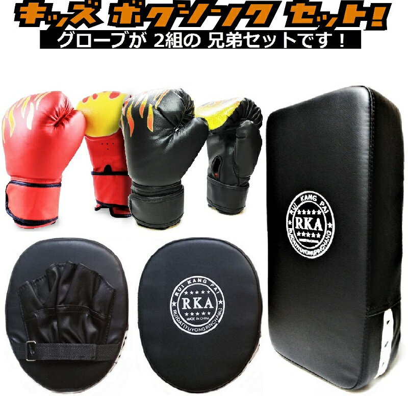 子供用 ボクシング グローブ 2組 ミット 兄弟 セット 小学生 男の子 ストレス解消 パンチンググローブ ジュニア ボクシング パンチング キック ミット 空...