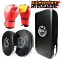 ボクシング グローブ 子供用 キック ミット セット キッズ パンチング ボクシング 空手 ムエタイ 格闘技 トレーニング 戦いごっこ 運動不足 ストレス解消 ...