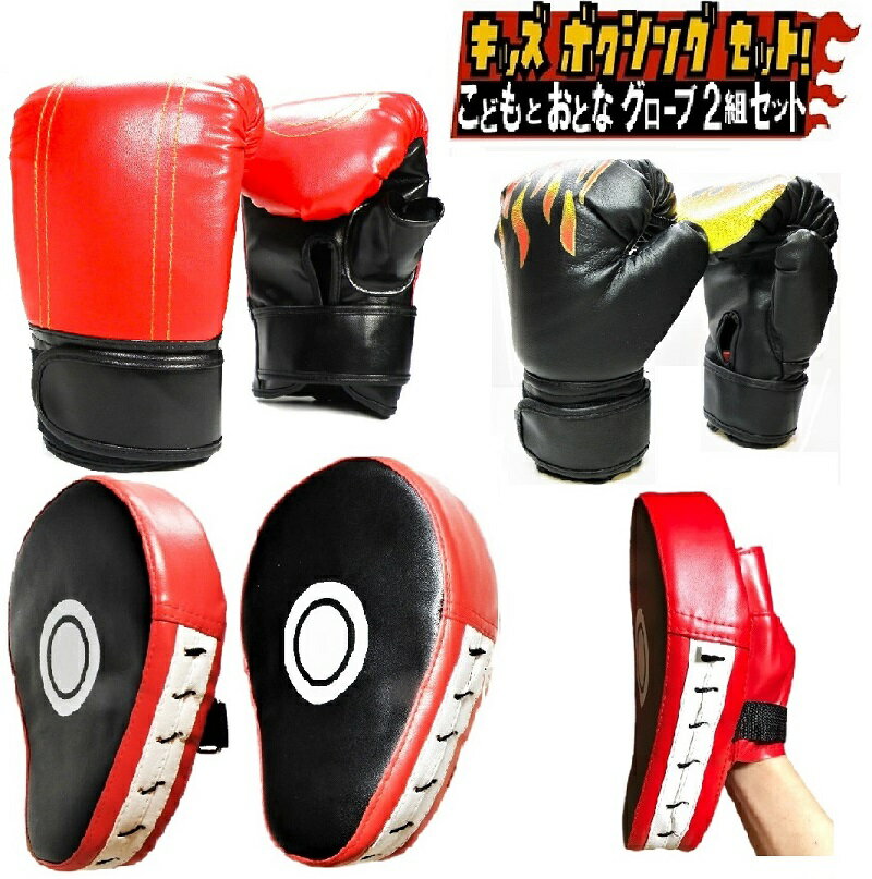 ボクシング グローブ 子供用 と 大人用 湾曲型 ミット 親子 セット キッズ 空手 キッズ 格闘技 トレーニング 戦いごっこ 運動不足 ストレス解消 体力づく...