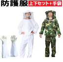 養蜂 防護服 3点 セット 上下 羊皮 手袋 作業服 作業着 帽子 フェイスネット付 害虫 駆除 山 仕事 作業 業務用 蜂防護服 日本 ミツバチ 養蜂着 蜂 ガーデニング (ホワイト / 迷彩)