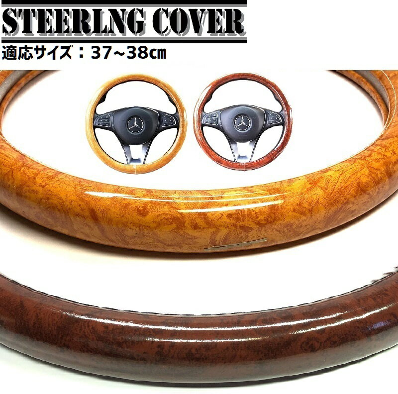 送料無料 自動車 レザー ハンドル カバー レトロ 木目 黄木目 マホガニー ウッド コンビ ツートン ベージュ ステアリング カー 用品 ビンテージ カスタム インテリア 車内 旧車 軽自動車 普通車 イメチェン 気分転換 汚れ 防止 保護 取付 簡単 握りやすい 素材