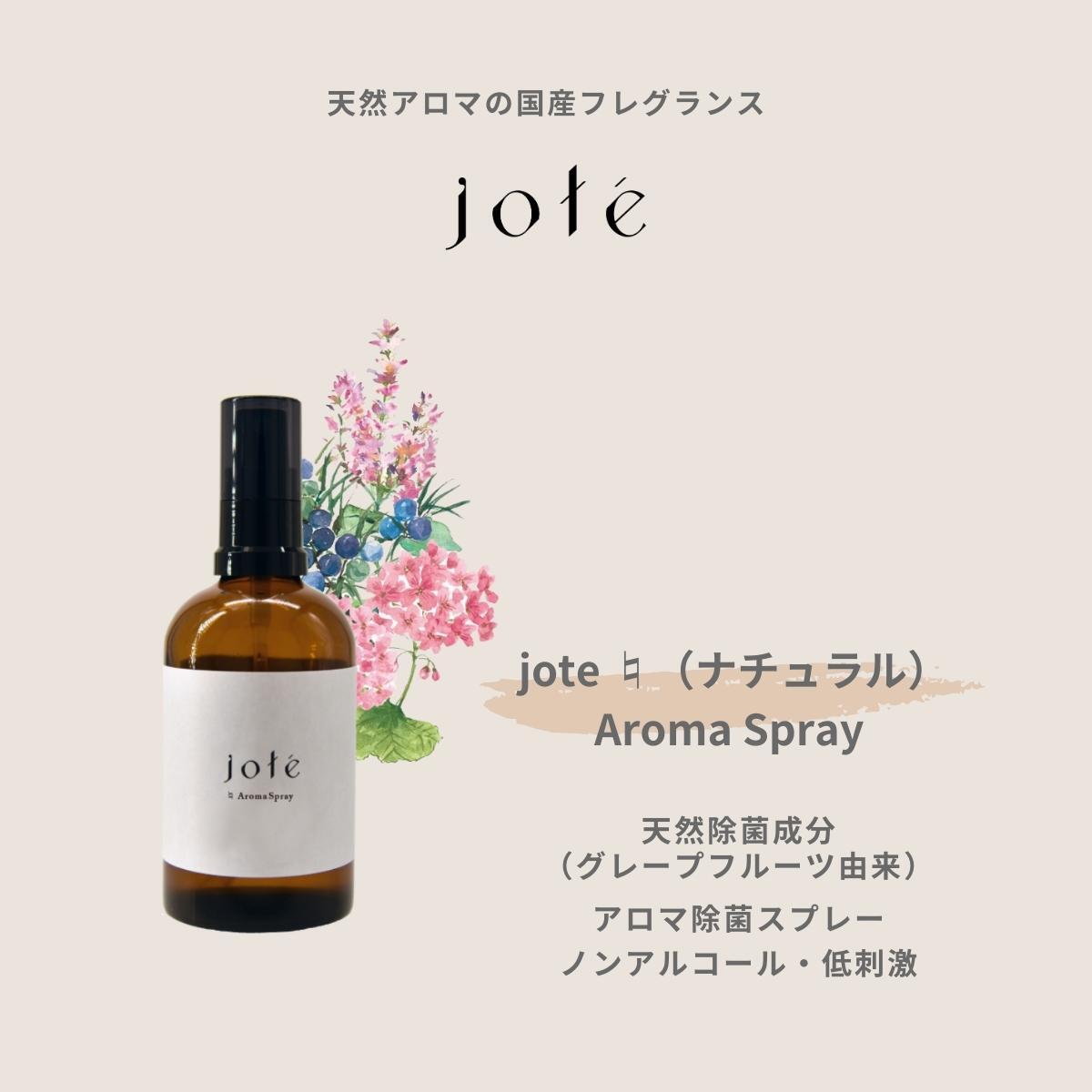 商品情報広告文責(会社名・電話番号)Japan Perfume Studio 株式会社050-5526-9168内容量20 mLメーカー名、又は販売業者名有限会社樹万培生産国日本製全成分(化粧品のみ)ゼラニウム水、クラリーセージ水、セイヨウネズ果実油、ゼラニウム油、オニサルビア油、ラウリン酸ポリグリセリル-10、グレープフルーツ種子エキス、水商品区分アロマスプレー【送料無料】《クラリセージの香り》除菌アロマ マスク スプレー 20ml 天然除菌成分 ノンアルコールタイプjote natural （ナチュラル）AromaSpray グレープフルーツ由来の天然除菌成分でノンアルコール・低刺激 天然除菌成分 ノンアルコールタイプ　除菌アロマスプレー グレープフルーツ由来の天然除菌成分でノンアルコール・低刺激なので、ルームスプレー、ピロースプレー、マスクスプレーなど、様々なシーンで安心してご使用いただけます。日本製　アロマ除菌スプレー容量：20ml グレープフルーツ由来の天然除菌成分 ノンアルコール・低刺激 マスクスプレー、ピロースプレーとして お部屋で気分転換したい方 リラックスして眠りたい方 マスクの臭いが気になる方 jote Aroma Spray は、jote Perfume で使用している自然栽培ハーブを中心に、自然由来成分を贅沢に配合しました。自然な植物の香りを感じる、心とカラダ、そして環境にやさしい天然アロマスプレーです。グレープフルーツ由来の天然除菌成分でノンアルコール・低刺激なので、ルームスプレー、ピロースプレー、マスクスプレーなど、様々なシーンで安心してご使用いただけます。 1