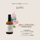 【送料無料】《クラリセージの香り》除菌アロマスプレー 100ml 天然除菌成分 ノンアルコールタイプjote natural （ナチュラル）AromaSpray