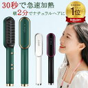 【母の日早割！50%OFFクーポン付き】ヘアアイロンブラシ【