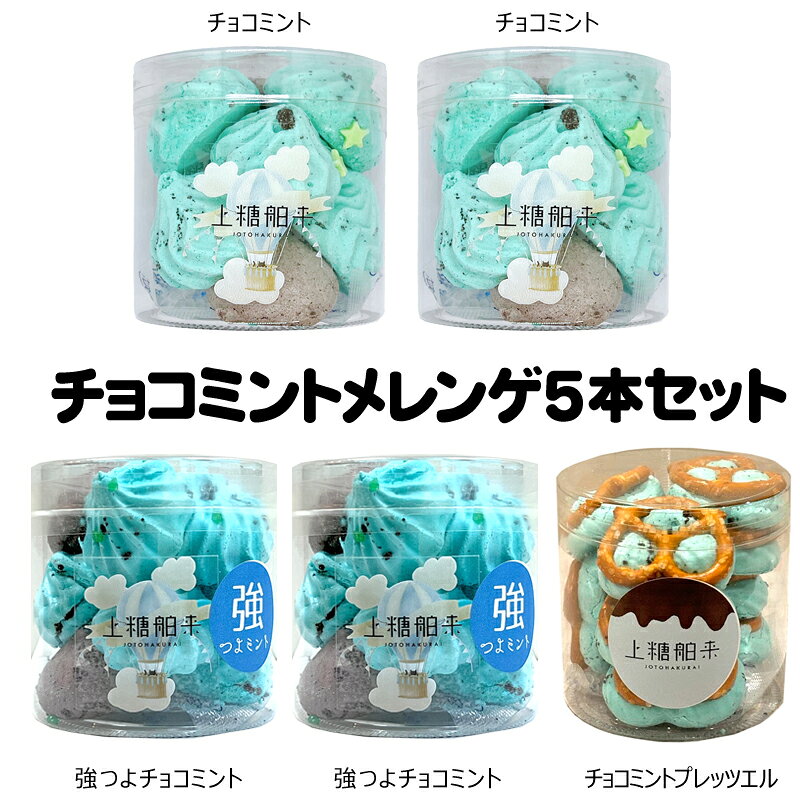 チョコミント2本 強ミントチョコミント2本 メレンゲプレッツエル1本 当店の人気チョコミントメレンゲをちょっとお得に楽しめるセットです。 通常価格4050円のところ セット割引の10%OFF　3645円となるセットです。チョコミント2本 強ミントチョコミント2本 メレンゲプレッツエル1本 当店の人気チョコミントメレンゲをちょっとお得に楽しめるセットです。 通常価格4050円のところ セット割引の10%OFF　3645円となるセットです。