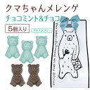 クマちゃんメレンゲ5個入り チョコミント
