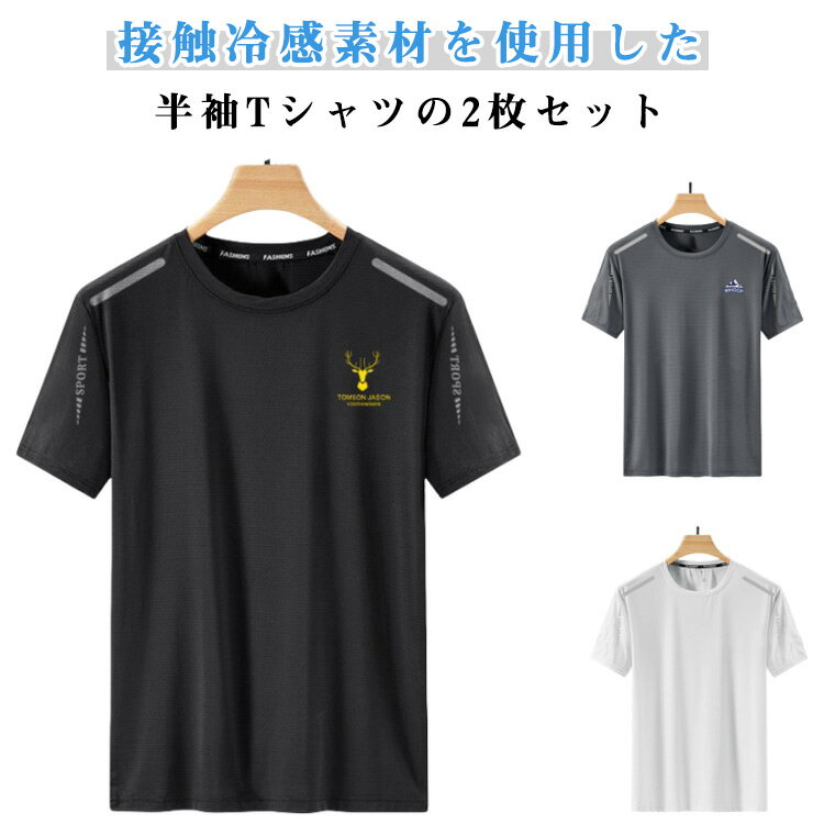 樂天商城 - 接触冷感 Tシャツ クルーネック ゆったり 半袖Tシャツ ランニング ストレッチ 接触冷感 メンズ ティーシャツ 大人 男性 吸汗速乾 スポーツ Tシャツ カットソー 薄手 2枚セット トレーニング ジム 部屋着 夏 大きいサイズ 運動着 父の日 トップス ギフト プレゼント 送料無料