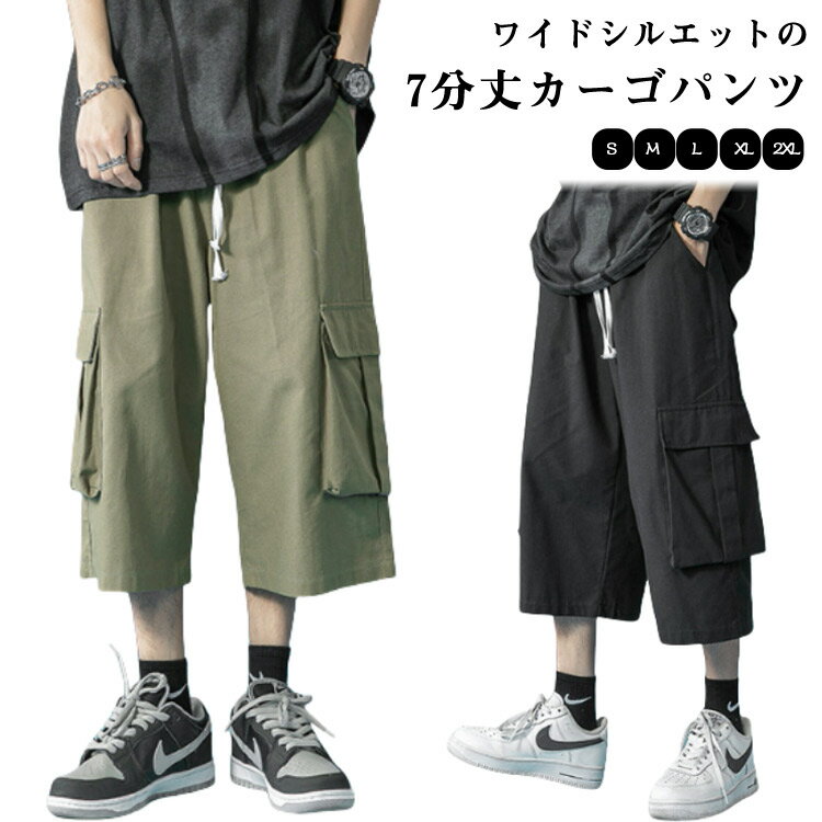 カーゴパンツ 7分丈 ワイドパンツ メンズ 男性用 春夏 夏服 おしゃれ カジュアル ミリタリー 夏 クロップドパンツ 太め ゆったり 短パン ショーパン 大きいサイズ カーゴ ボトムス イージーパンツ ウエストゴム 無地 シンプル ドライ スポーツ 大きいサイズ 送料無料(4.0)