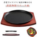 ステーキ皿 鉄板 丸型 IH対応 ガス火 業務用 21cm 23cm 家庭用 木製プレート 円形 ステーキ 木台トレー付き 敷板 キッチンツール 焼肉 お肉 パ...