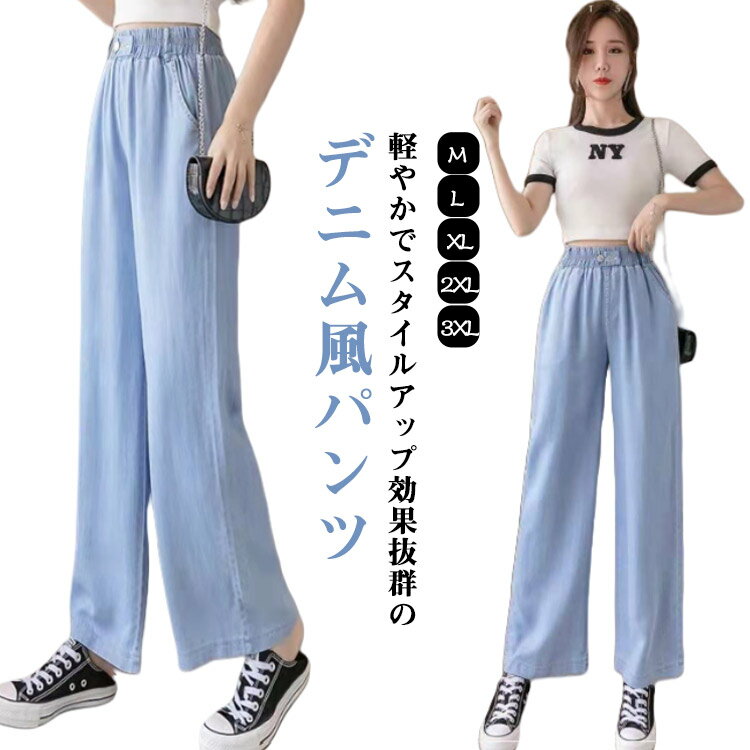 Other - デニムパンツ レディース ワイドパンツ デニム風 テンセル ロングパンツ きれいめ ガウチョ ボトムス ゆったり 体型カバー 脚長効果 UVカット ゆるパンツ 春夏 薄手 春 夏 秋 ウエストゴム 無地 着痩せ 美脚 通勤 大きいサイズ 上品 きれいめ 可愛い 大人 女性 送料無料