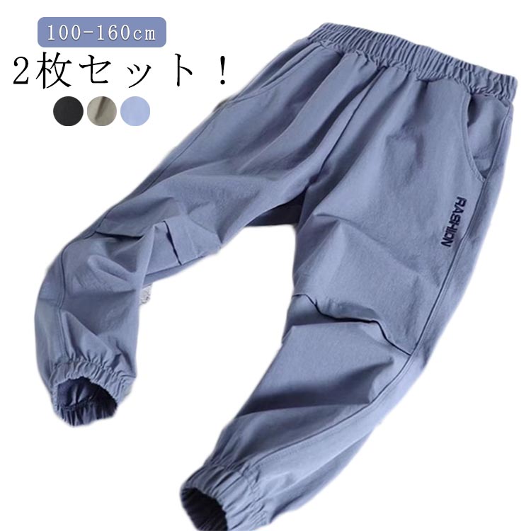 乐天商城 - 通気性 涼しい 【2枚セット】ジョガーパンツ ひんやり ゆったり キッズ 男の子 春 夏 吸汗速乾 ストレッチ 冷感パンツ 子供服 ジュニア 小学生 イージーパンツ 【2枚セット】ジョガーパンツ ロングパンツ 夏服 蚊よけ 虫除け カジュアル 通園 通学 100 子ども服