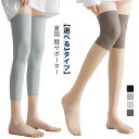 薄地 2枚セット レディース 吸湿性 膝サポーター ひざ下カバー レッグウォーマー 【選べる3タイプ】夏用 通気性 美脚効果 ひざあて サポーター 冷房対策 冷...