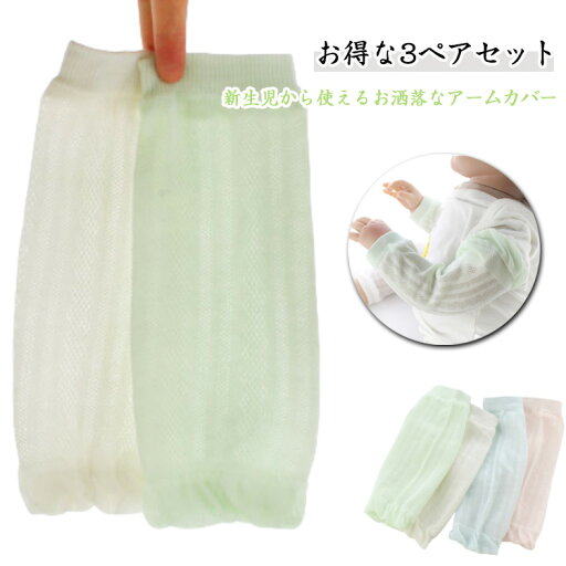 UVカット ベビー アームカバー キッズ UVケア レッグウォーマー 夏用 蒸れない メッシュ キッズ 腕カバー 3ペアセット 冷房対策 虫対策 可愛い ベビー服 女の子 日焼け防止 日よけ 紫外線対策 男の子 薄手 メッシュ コットン 柔らかい アウトドア お出かけ 送料無料 UVカット ベビー アームカバー キッズ UVケア レッグウォーマー 夏用 蒸れない メッシュ キッズ 腕カバー 3ペアセット 冷房対策 虫対策 可愛い ベビー服 女の子 日焼け防止 日よけ 紫外線対策 男の子 薄手 メッシュ コットン 柔らかい アウトドア お出かけ 送料無料