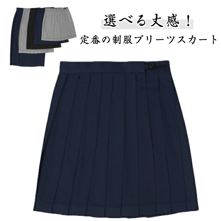 乐天商城 - 制服 スカート プリーツスカート ロング丈 ショートパンツ プリーツ 無地 紺 黒 ネイビー ブラック グレー 36cm 43cm 48cm 60cm 80cm スクールスカート スクール スカート かわいい 体型カバー ウォッシャブル 学生 学生服 女子 中学生 高校生 ギフト ボトムス 送料無料