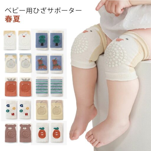 送料無料 滑り止め付き コットン ひざあて 赤ちゃん 送料無料 通気性 ニーパッド ひざサポーター 膝当て ひざを守る 怪我防止 メッシュ 綿 伸縮性 かわいい おしゃれ ベビー用 春夏 送料無料 滑り止め付き コットン ひざあて 赤ちゃん 送料無料 通気性 ニーパッド ひざサポーター 膝当て ひざを守る 怪我防止 メッシュ 綿 伸縮性 かわいい おしゃれ ベビー用 春夏