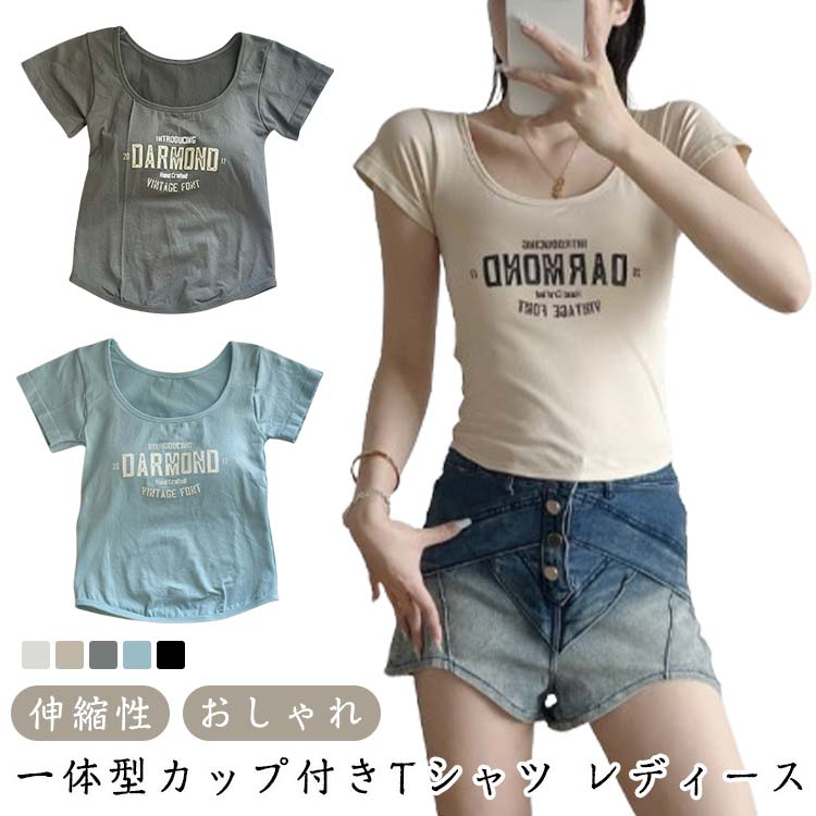 乐天商城 - 一体型カップ付き 半袖 トップス カットソー ショート丈tシャツ 伸縮性 レディース クルーネック 動きやすい おしゃれ スリム シンプル スタイルアップ 一体型カップ付き デイリー 通学
