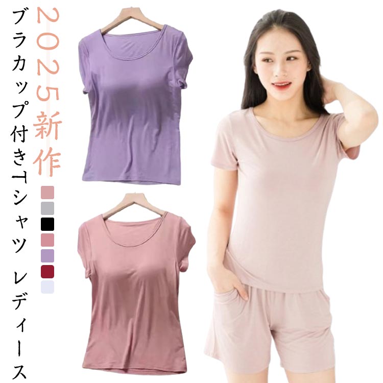 乐天商城 - 無地 ブラトップ 半袖 Tシャツ レディース ストレッチ 接触冷感 トップス 下着 肌着 シンプル 春夏 カップ付き 冷感tシャツ インナーシャツ ルームウエア パジャマ 部屋着 大きいサイズ 快適