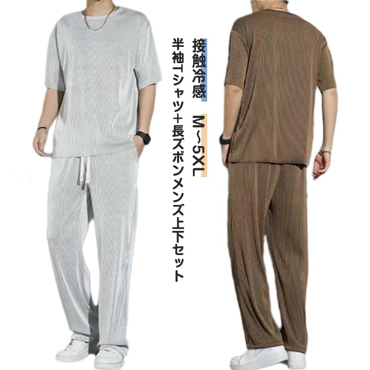 乐天商城 - セットアップ メンズ アイスシルク 接触冷感 Tシャツ 半袖 上下セット ロングパンツ ワイドパンツ 2点セット スポーツウェア 夏 薄手 半袖tシャツ ゆったり 大きいサイズ 夏服 ストレッチ 伸縮性 無地 アウトドア 運動着 送料無料