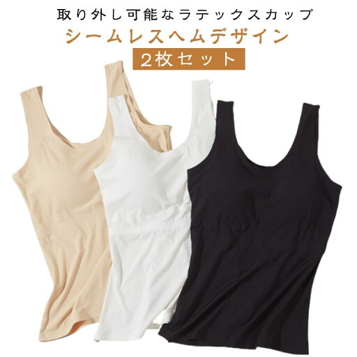 2枚セット 送料無料 カップ付き 2枚セット 下着 肌着 胸パッド付 シンプル リラックス ノンワイヤー インナー カップ取り外し可能 響きにくい アンダーゴムなし レディース 無地 タンクトップ ブラトップ 下着 ノンワイヤー 普段使い ベージュ ブラック 2枚セット 送料無料 カップ付き 2枚セット 下着 肌着 胸パッド付 シンプル リラックス ノンワイヤー インナー カップ取り外し可能 響きにくい アンダーゴムなし レディース 無地 タンクトップ ブラトップ 下着 ノンワイヤー 普段使い ベージュ ブラック
