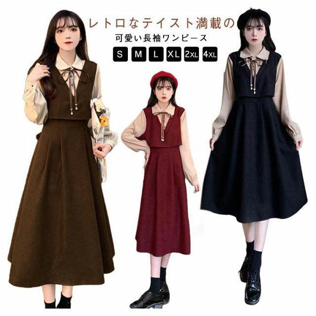 乐天商城 - 春秋 ワンピース 長袖ワンピース ロングワンピース ロング丈 着痩せ レトロ 秋 冬 膝下丈 ワンピース 長袖 かわいい フレアワンピース 女子高校生 送料無料 フェイクレイヤード レディース 通勤 通学 可愛い 女子 重ね着風 体型カバー 着瘦せ