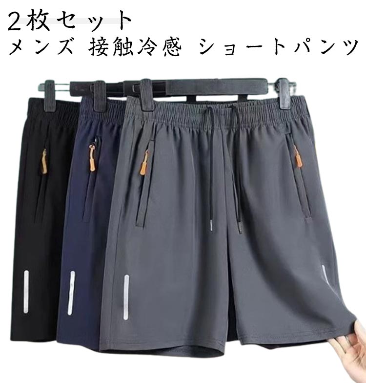 【2枚セット】ハーフパンツ 【2枚セット】ハーフパンツ 軽量 メンズ 速乾 5分丈 アイスシルクパンツ ショートパンツ 半ズボン ファスナーポケット ウエストゴム 大きいサイズ 短パン スポーツウェア ランニング