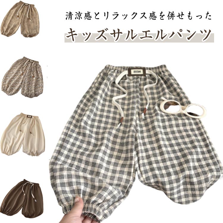清涼感とリラックス感を併せもったキッズサルエルパンツ薄手・通気性抜群の生地を採用する。これからの季節に大活躍！ゆったりとしたシルエットで春夏に最適な履き心地。足裾にゴムが付いてる仕様で虫対策にも役立つ。普段着だけでなく部屋着としても◎ サイ...