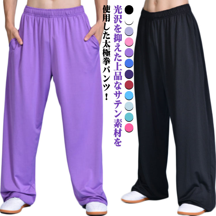 光沢を抑えた上品なサテン素材を使用した太極拳パンツ！限りなくシルクのような手触りで、光沢があり♪　お洗濯OK！ワイドタイプのゴムベルト＆アジャスターストラップ設計ポケット付きで便利！一般のポリエステルサテン生地よりやわらかく太極拳に最適♪柔かい素材で動きやすい！日頃の練習も演出もぴったり！ サイズ S M L XL 2XL サイズについての説明 ※サイズは平置き測定のため、2-3cm程度の誤差が生じる場合がございます。予めご了承ください。 素材 レーヨン、ポリウレタン 色 ホワイト グレー ブラック ピンク レイクブルー ライトブルー ローズレッド グリーン ライトパープル ボルドー ネイビーブルー ダークパープル 備考 ●サイズ詳細等の測り方はスタッフ間で統一、徹底はしておりますが、実寸は商品によって若干の誤差(1cm〜3cm )がある場合がございますので、予めご了承ください。 ●商品の色は、撮影時の光や、お客様のモニターの色具合などにより、実際の商品と異なる場合がございます。あらかじめ、ご了承ください。 ●製品によっては、生地の特性上、洗濯時に縮む場合がございますので洗濯時はご注意下さいませ。 ▼色味の強い製品によっては他の衣類などに色移りする場合もございますので、速やかに（脱水、乾燥等）するようにお願いいたします。 ▼生地によっては摩擦や汗、雨などで濡れた時は、他の製品に移染する恐れがございますので、着用の際はご注意下さい。 ▼生地の特性上、やや匂いが強く感じられるものもございます。数日のご使用や陰干しなどで気になる匂いはほとんど感じられなくなります。
