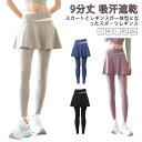 ヨガレギンス パンツ女性 ティアードショーツ レディース スカート付き 吸汗速乾 9分丈 ハイウエスト 一体型 フレア レギンス ストレッチ ヨガパンツ スポーツ ランニング ヨガパンツ フィットネスウェア ピラティス おしゃれ ジム 重ね着 体型カバー 通気 性