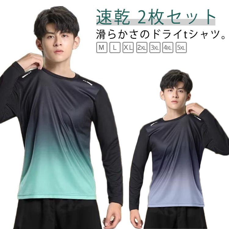 スポーツウェア 長袖 速乾 メンズ 2枚セット tシャツ 薄手 ロンt 長袖tシャツ スポーツウェア 夏用 秋 インナーシャツ グラデーション uvカット 2枚セット ウォーキング 肌着 涼しい 吸汗速乾 UVカット 大きいサイズ ロンT